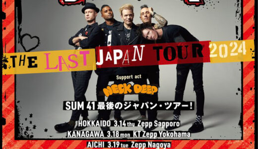 Sum 41 バンド解散前のラスト・ジャパンツアーを発表！全7公演！