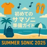 【初心者必見】サマソニ持ち物＆服装完全ガイド 2025年版